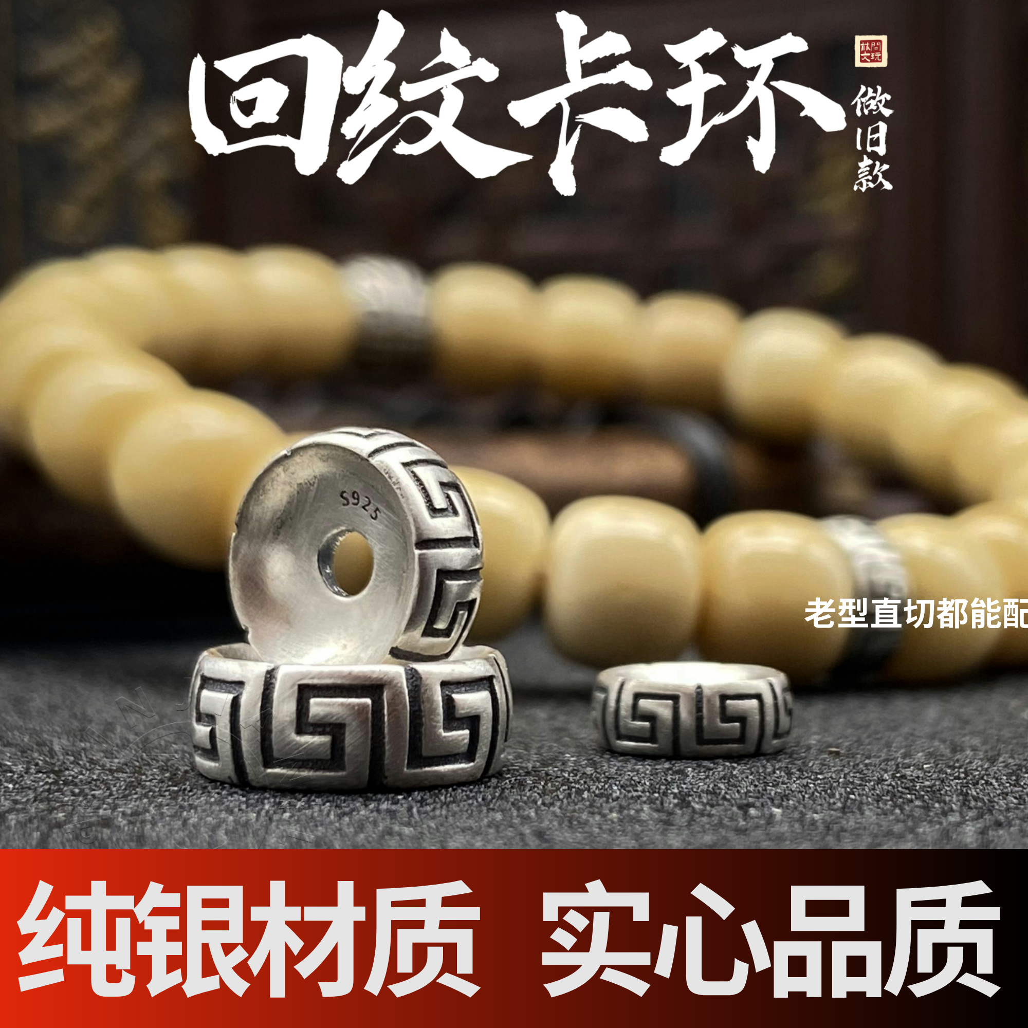 文玩配饰一顺珠宝s925银