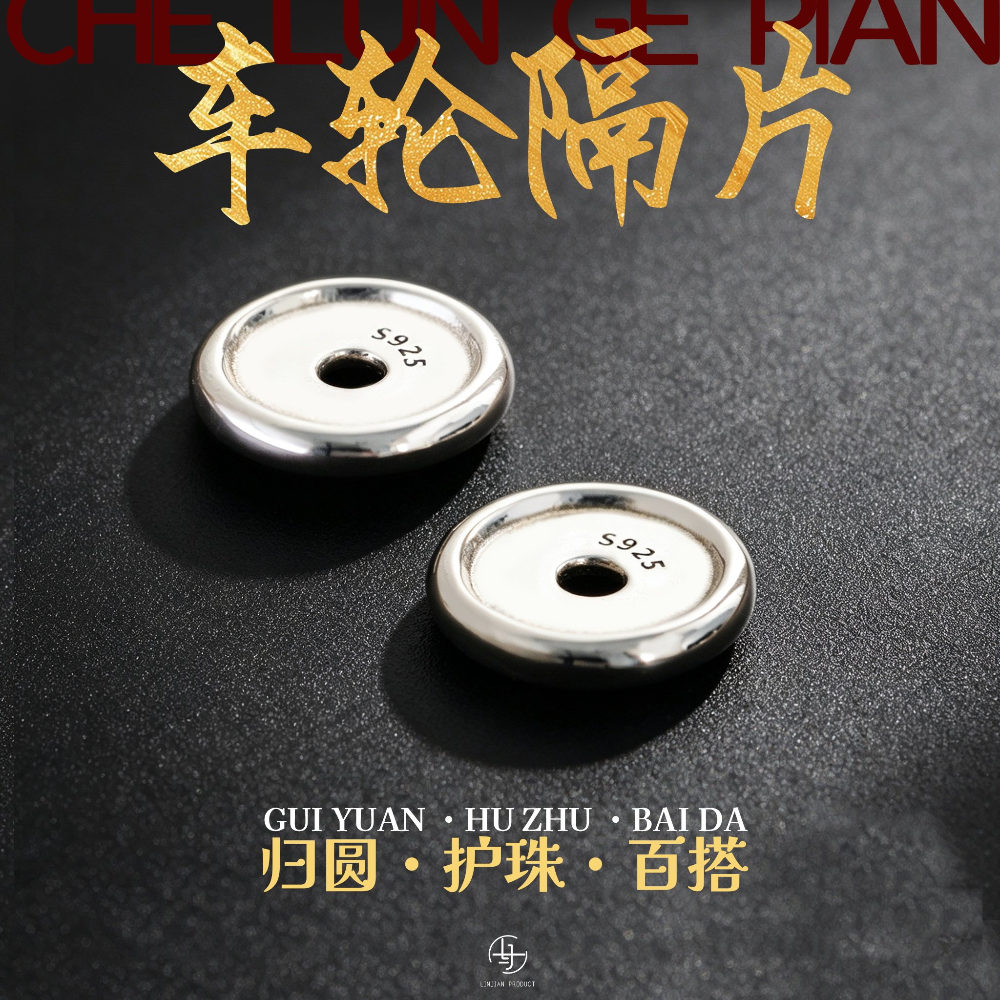 s925纯银车轮隔片垫片文玩配饰图片