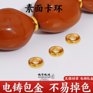 999纯银隔片电铸包金素面卡环散珠diy手串配饰金包银配件 非足金