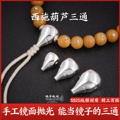 925银西施葫芦三通文玩配饰