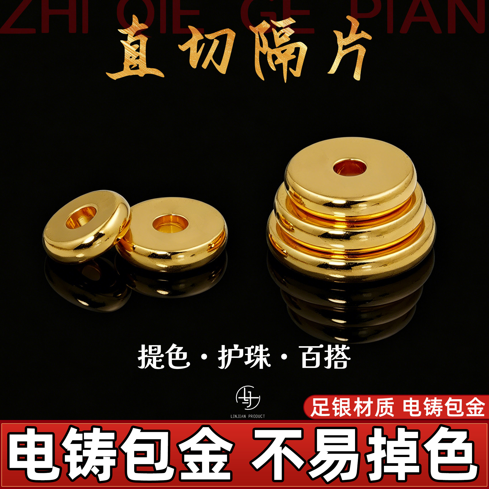 纯银925电铸包金实心加厚直切隔片实心垫片手串diy配件金包银配饰