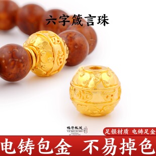 足金999纯银电铸包金六字箴言隔珠文玩配饰手串配件非金包银纯金