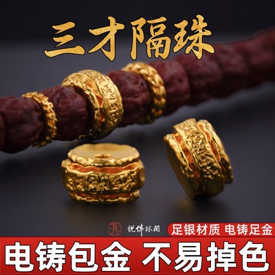 999纯银电铸包金三才隔珠文玩