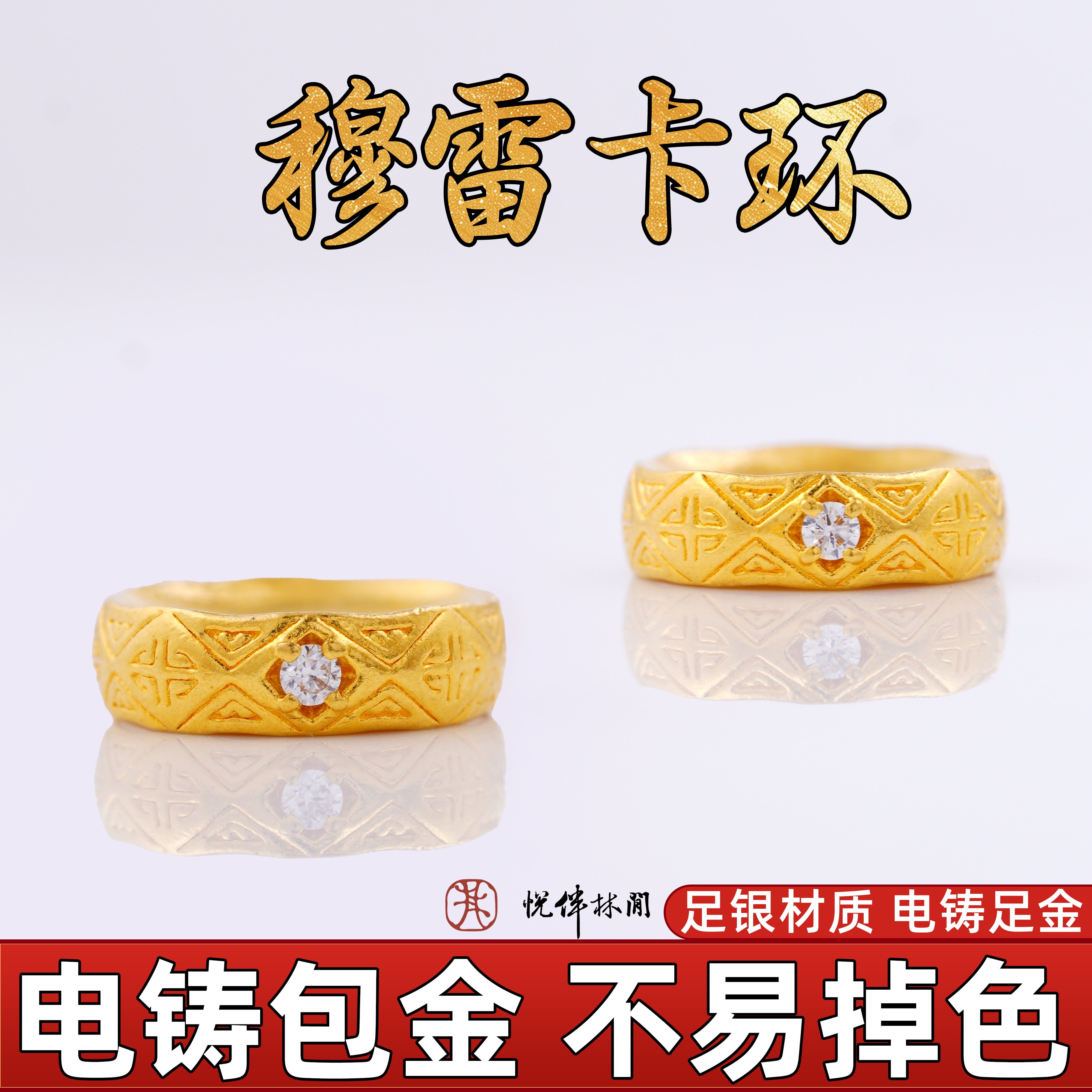 999银电铸包金实心穆雷卡环图片