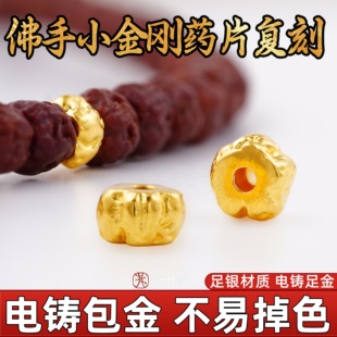 999纯银电铸包金佛手小金刚药片复刻文玩配饰手串diy金包银非足金