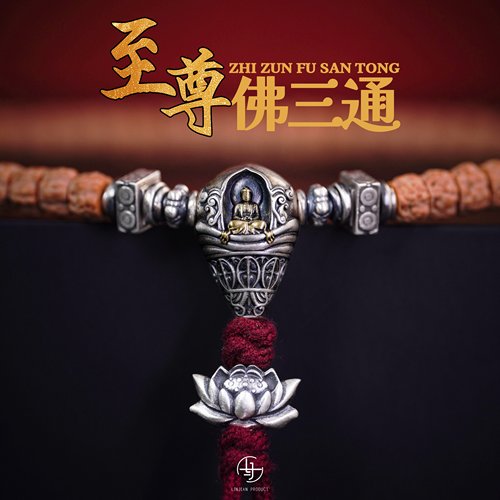 S925纯银至尊佛三通文玩配饰银饰