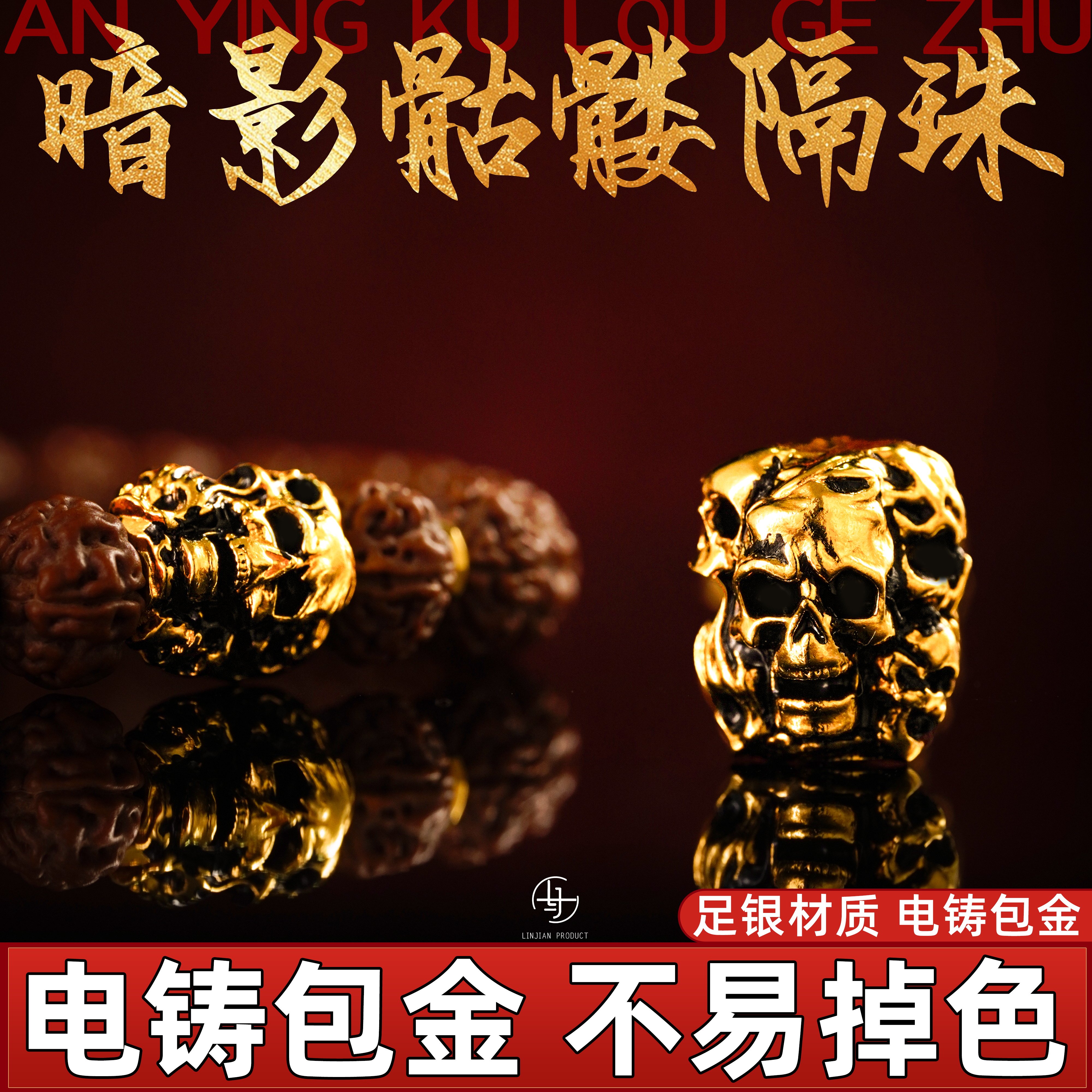 999纯银电铸包金暗影骷髅隔珠
