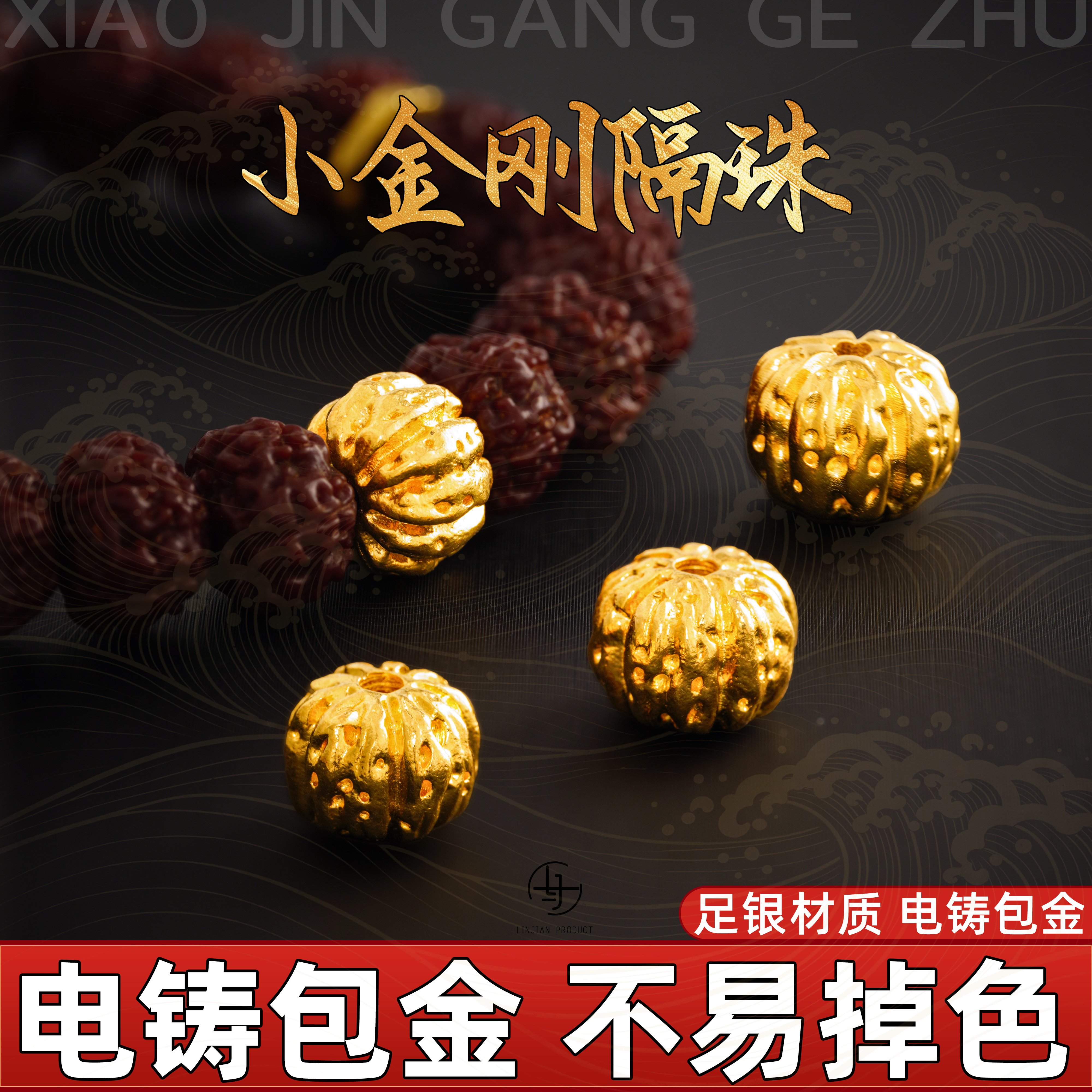 999银电铸包金实心文玩隔珠图片