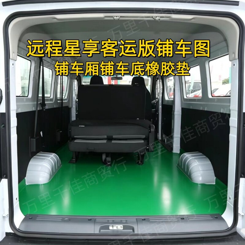 远程星享v5eV6EV7EV8E地胶面包车后排脚垫后车厢橡胶垫耐磨车垫子