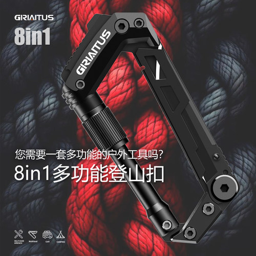 攀岩登山扣8in1多功能工具快挂