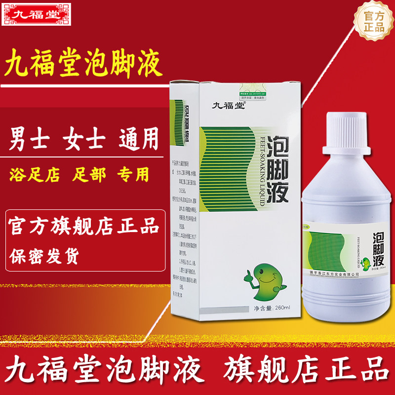 脚汗脚难受用九福堂泡脚液
