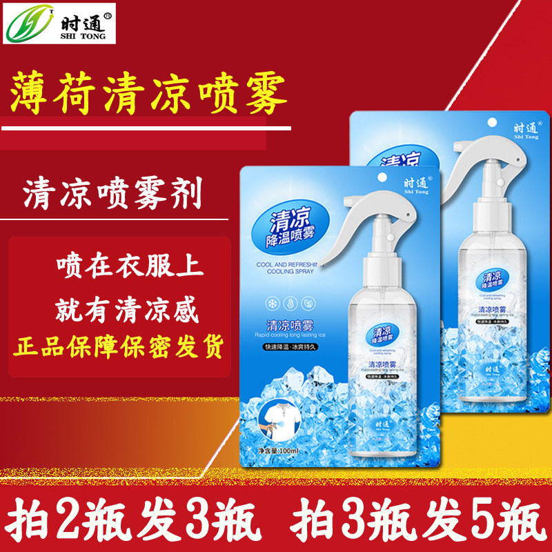 时通清凉喷雾官方旗舰店正品