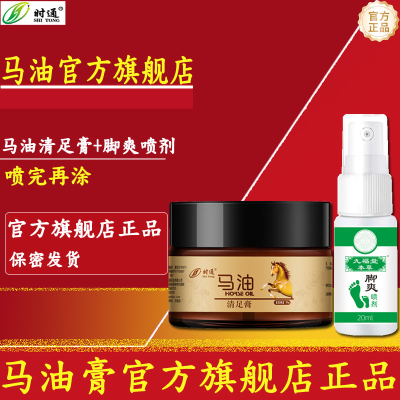 时通马油膏官方旗舰店正品足部护理脚汗脚丫脚跟防干马油清足膏