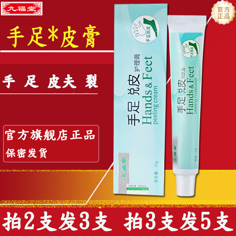 九福堂手足兑皮膏官方旗舰店正品