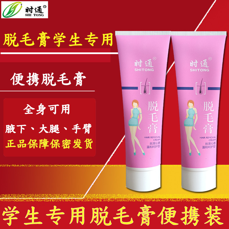 时通脱毛膏温和脱毛脚毛手毛去腋毛腿毛男女士学生专用便携装清香