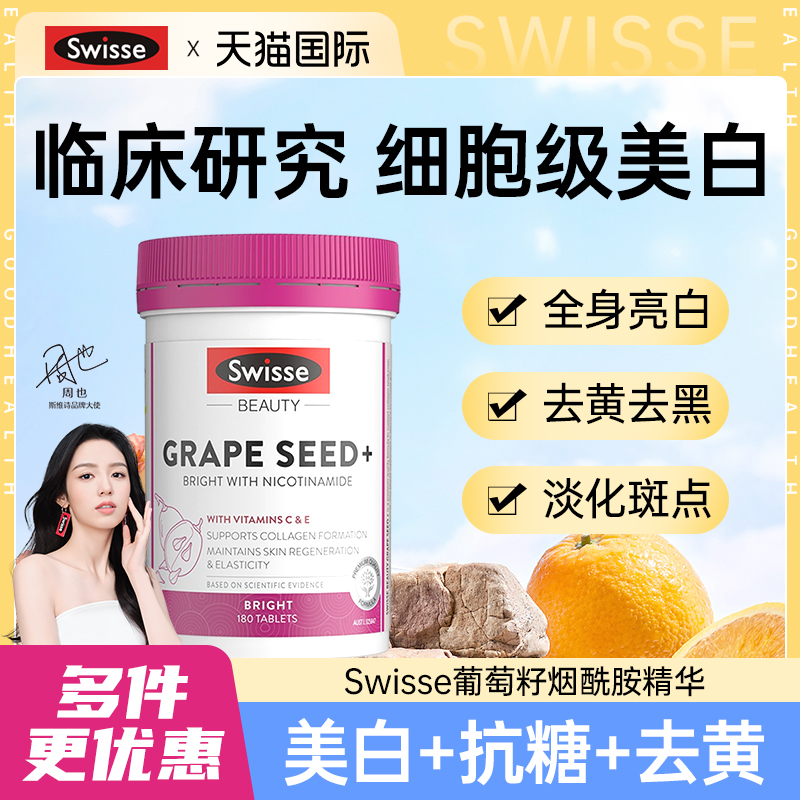 【买过的店】swisse葡萄籽美白丸