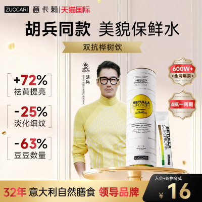 【胡兵同款】意卡莉双抗桦树饮汁