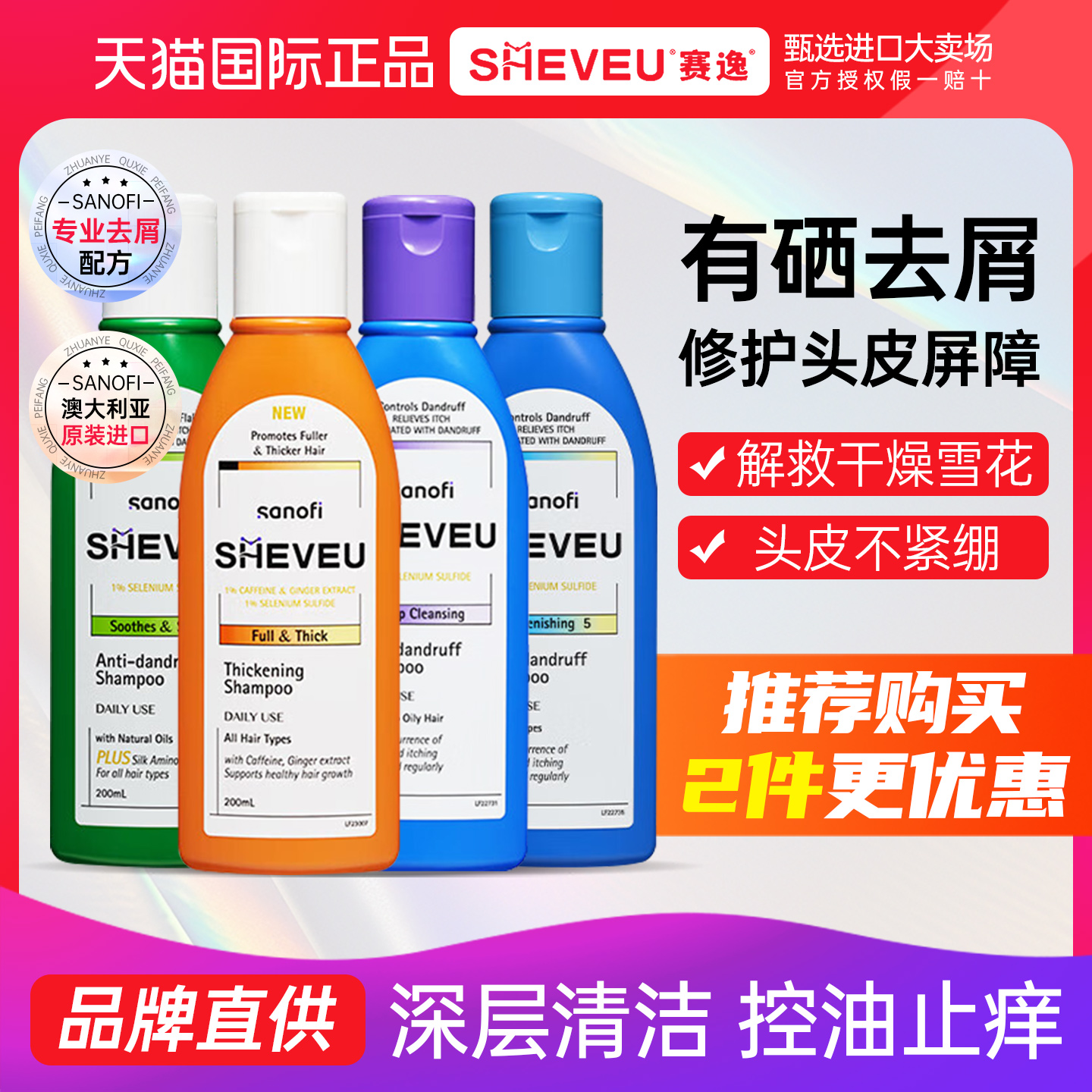 澳洲赛逸sheveu洗发水控油蓬松去屑止痒洗头膏二硫化硒临期26年11