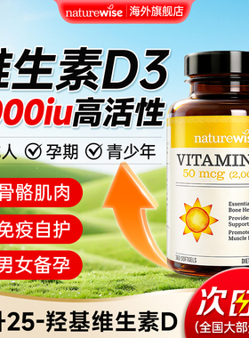 Naturewise维生素d3阳光瓶成人2000iu儿童孕妇VD正品官方旗舰店