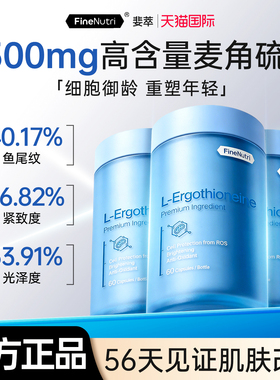 FineNutri斐萃麦角硫因小蓝瓶精华EGT胶囊抗氧口服美容官方授权店