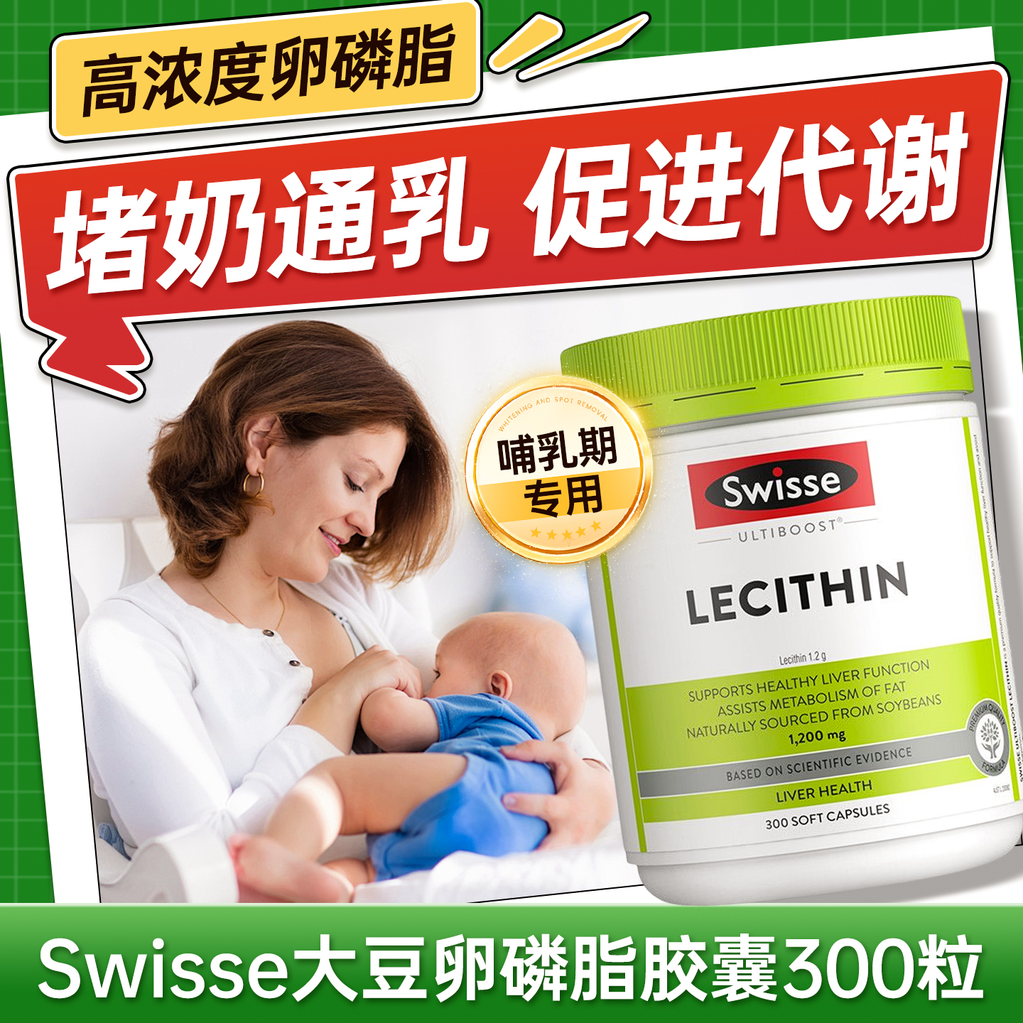 swisse卵磷脂哺乳期孕妇堵奶软胶囊人用官方旗舰店澳洲