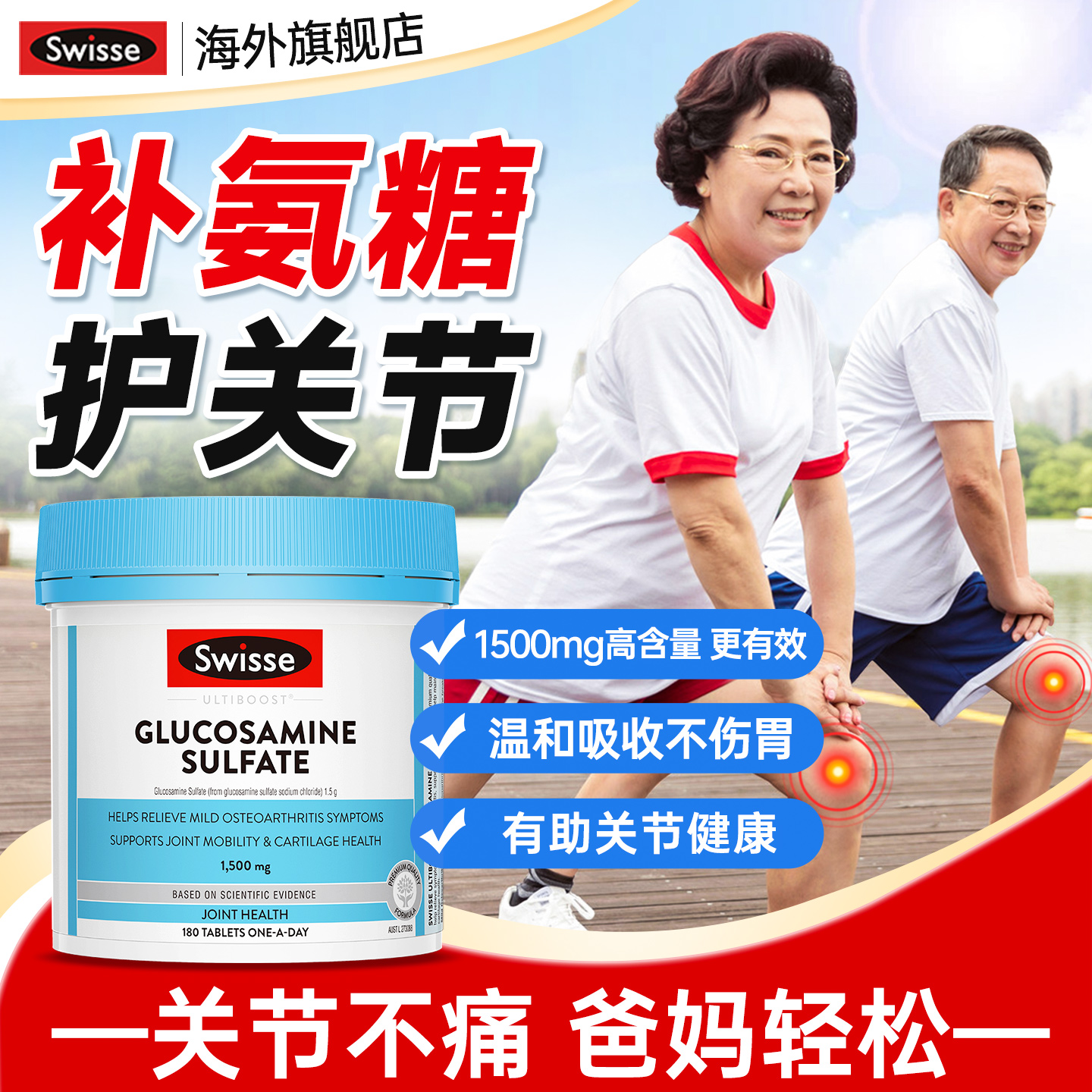 斯维斯氨糖软骨素中老年护关节
