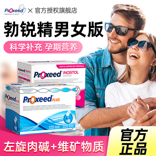 勃锐精男女加强版官方旗舰店锌硒左旋肉碱孕前营养粉冲剂proxeed