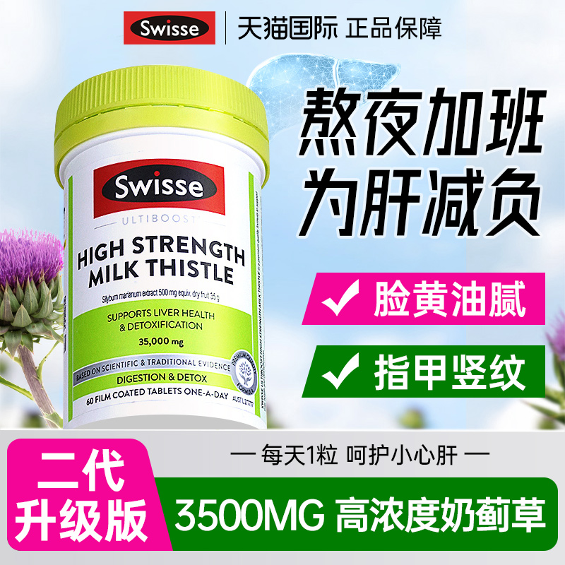 swisse护肝片官方旗舰店正品swiss水飞奶蓟草女性养肝男解酒熬夜