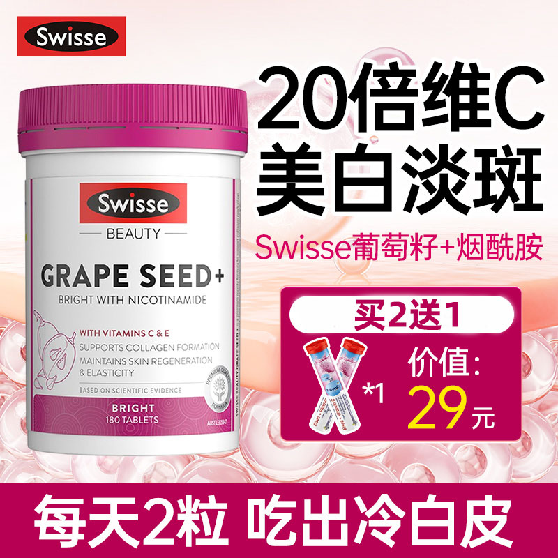 Swisse美白丸内服烟酰胺内调去黄抗糖葡萄籽胶原蛋白正品旗舰店