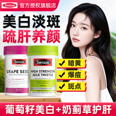 swisse护肝片葡萄籽女性淡斑美白