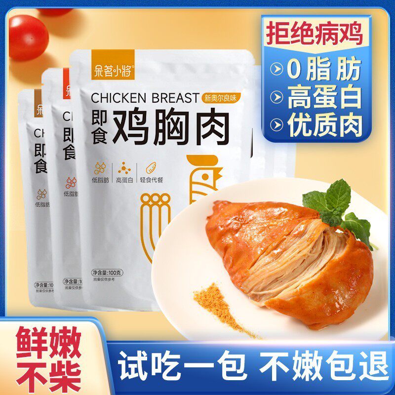 *速食鸡胸肉健身代餐即食主食0低脂肪减卡轻脂肥餐零食熟食品鸡脯