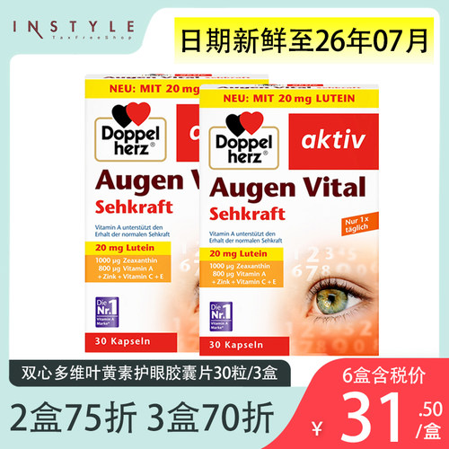 德国双心多维叶黄素护眼胶囊2盒