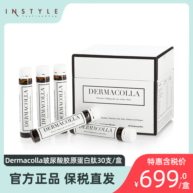 超值胶原蛋白dermacolla