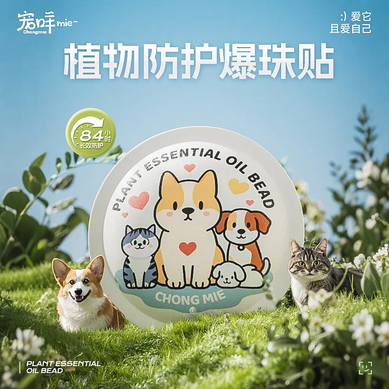 宠咩宠物植物精油爆珠贴户外遛狗猫咪狗狗外出防护跳蚤蜱虫蚊子