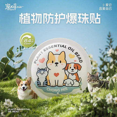 宠咩精油爆珠贴防护跳蚤蜱虫蚊子