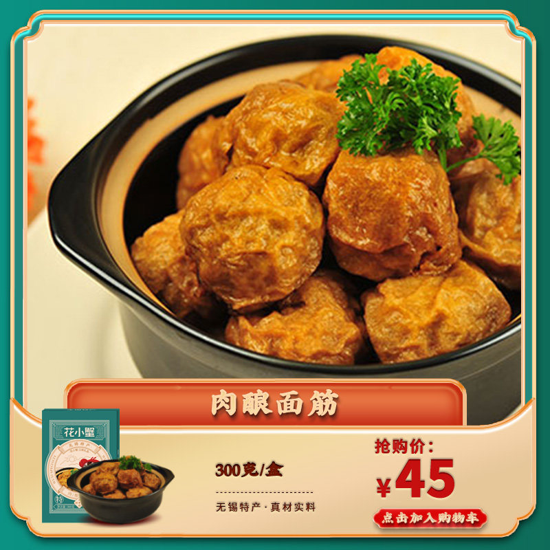 肉酿特产无锡面筋花小蟹无锡特产