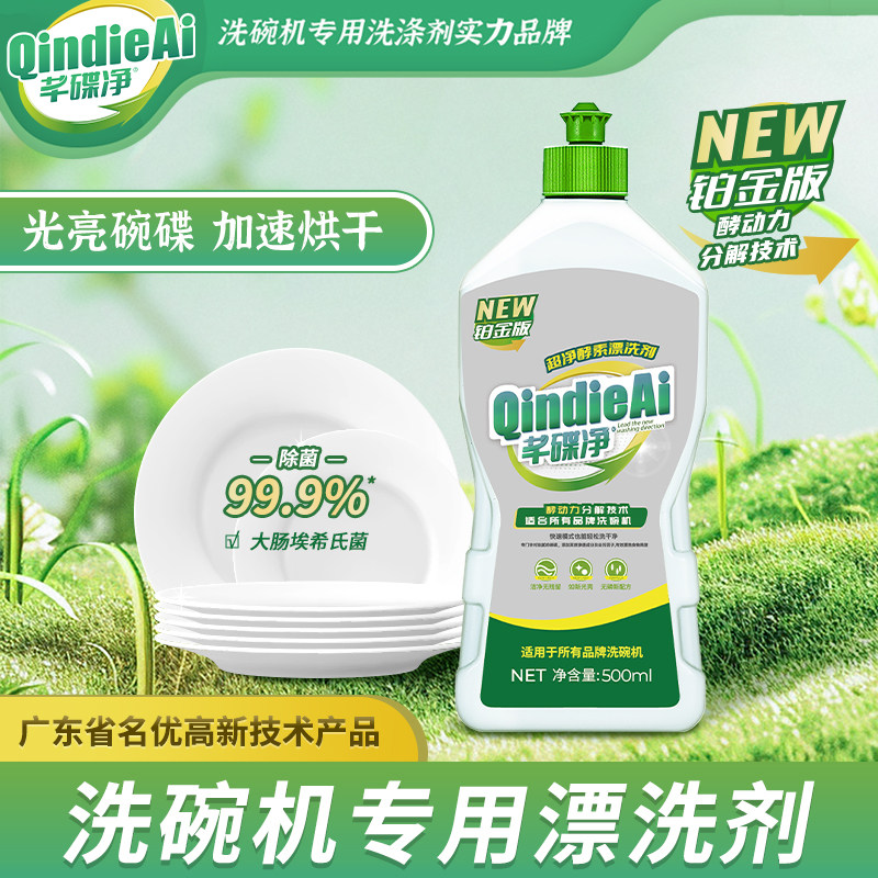 【铂金版】芊碟净漂洗剂洗碗机光亮剂500ml