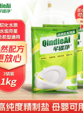 芊碟净洗碗盐1kg洗碗机专用预防水垢软化水质西门子方太海尔美的