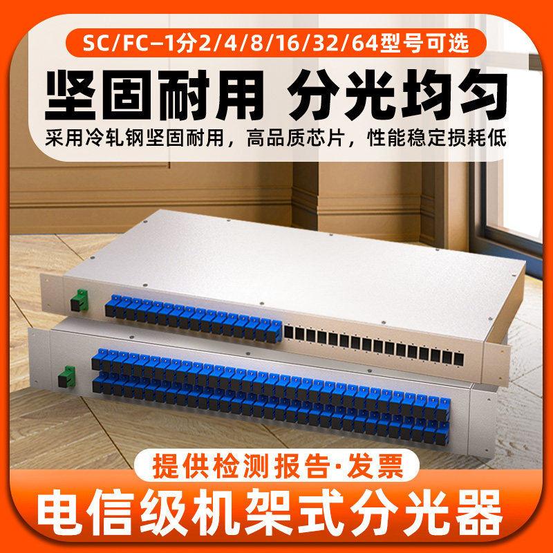 灿都机架式分光器1分32光纤分路器1：16方口SC/FC机柜分光器分2分4分8分64上架式19英寸机柜分光器国标电信级