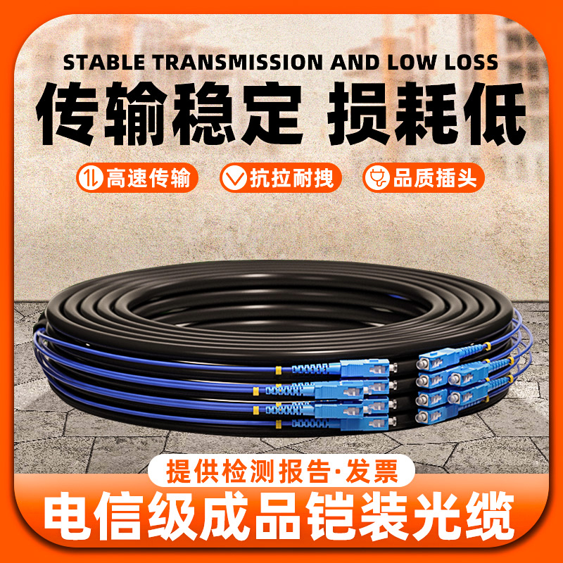 室外成品铠装光缆单模GYXTW2芯4芯6芯8芯12芯SC/FC/LC头架空免熔接户外成品光纤线光纤网线监控线铠装成品线