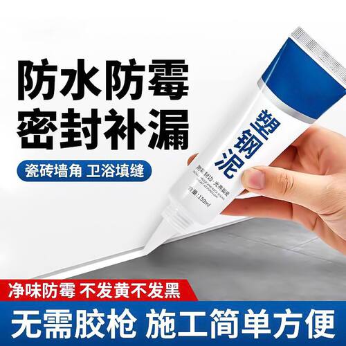 【下单立减50】W塑钢泥白色防霉封边填缝陶瓷胶厨房浴室卫生间