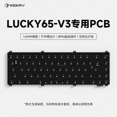 维咖lucky65v3无棉专用1.6MMPCBA
