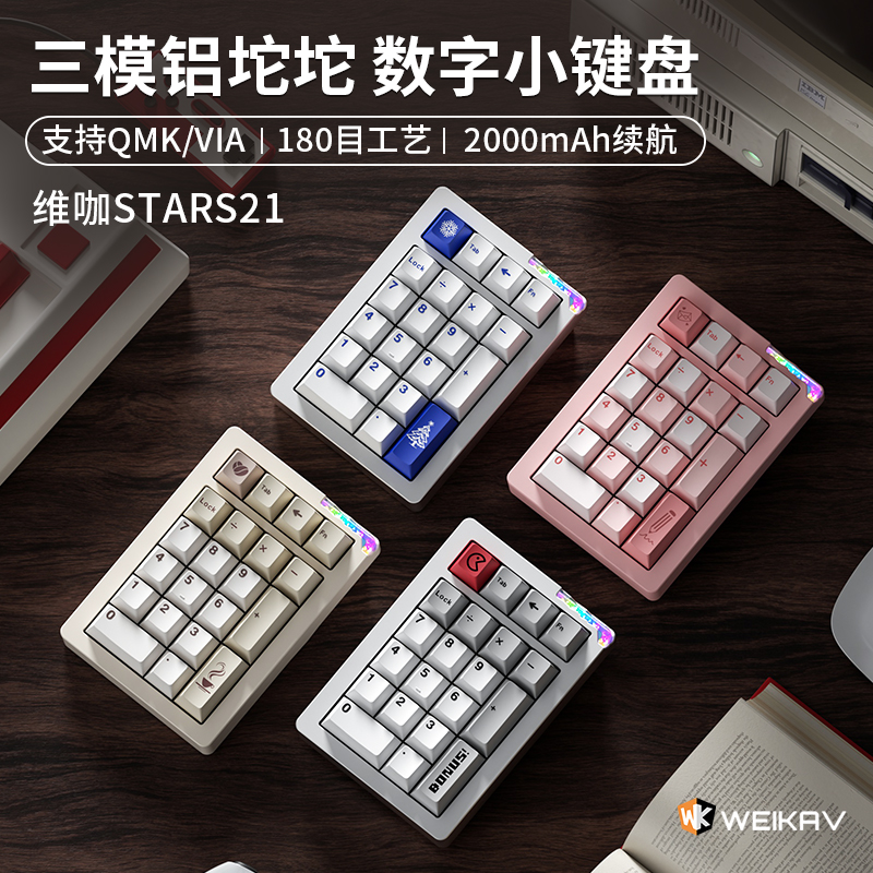 维咖stars21无线三模数字pad小键盘铝合金机械客制化热插拔轴蓝牙
