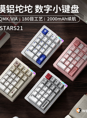 维咖stars21无线三模数字pad小键盘铝合金机械客制化热插拔轴蓝牙