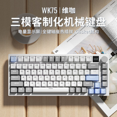 维咖K75灰木轴V3无线机械键盘