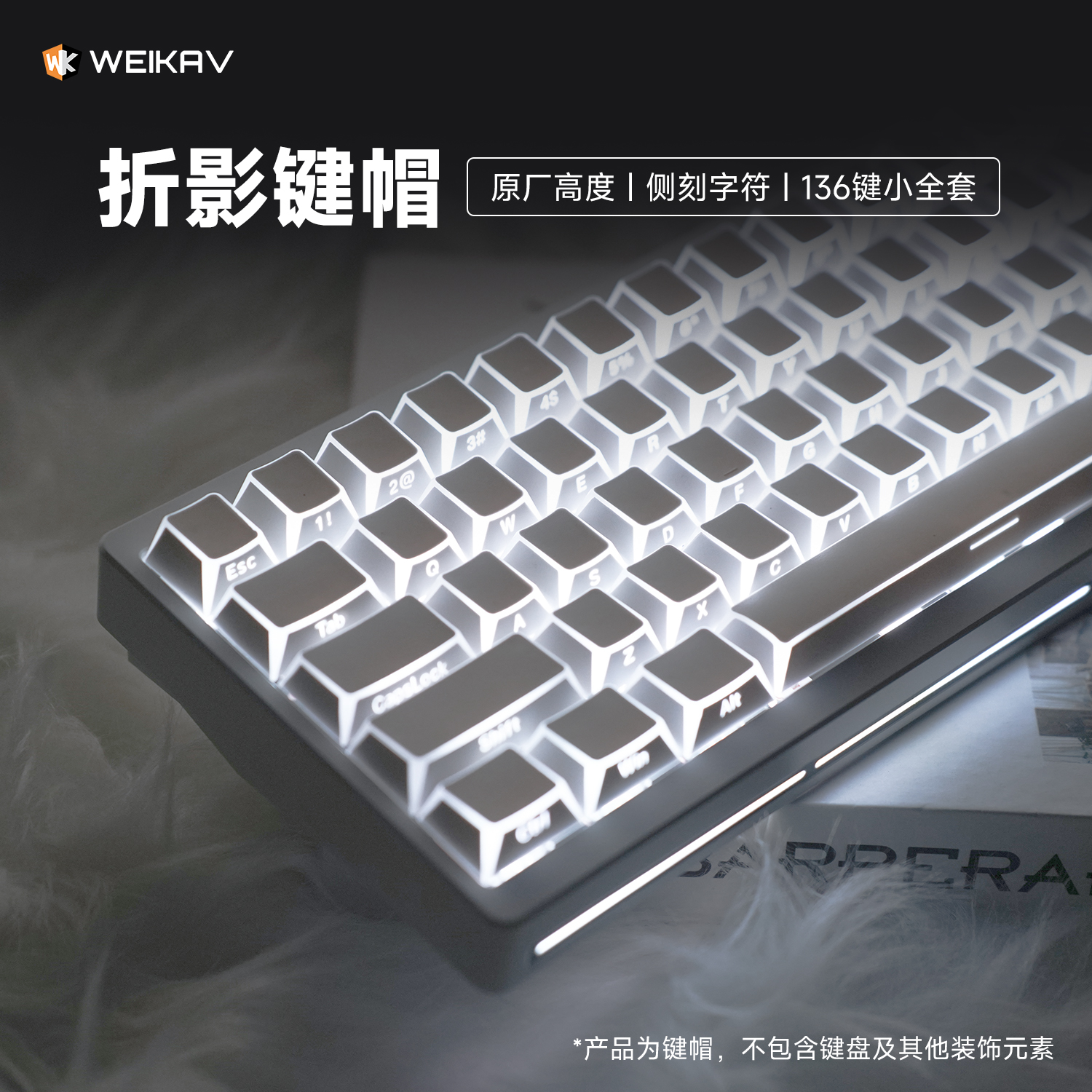 维咖折影侧刻键帽原厂棱角透光