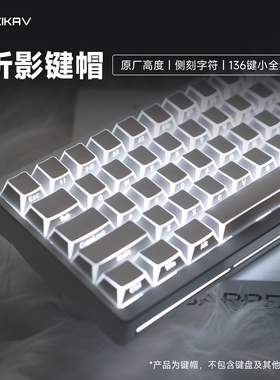 维咖折影侧刻键帽原厂棱角透光PBT双色注塑61/75/87/98/108键盘帽