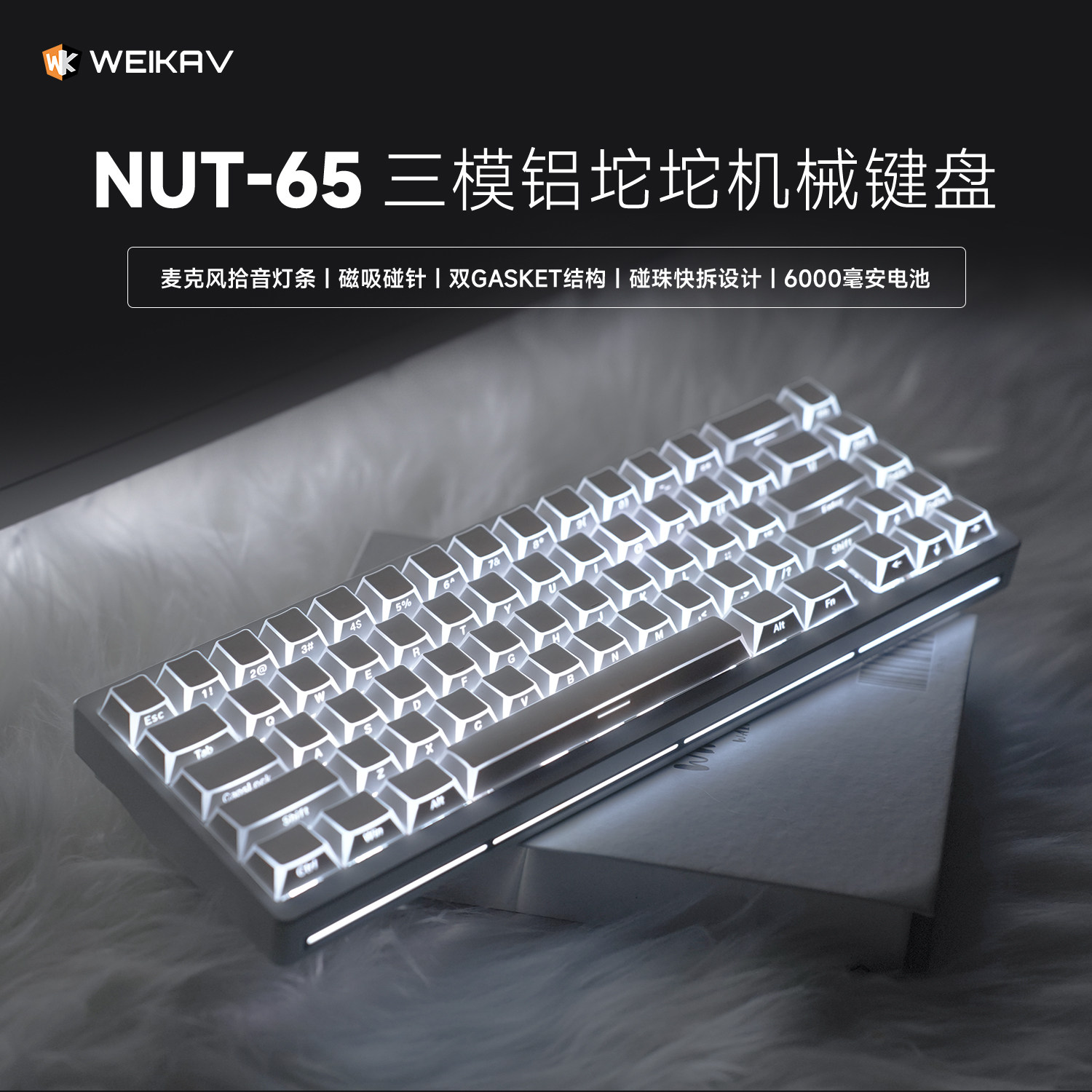 维咖NUT65机械键盘透明无线蓝牙有线铝坨坨笔记本游戏电竞专用
