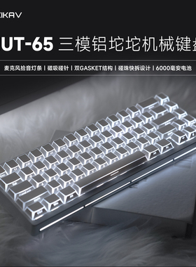 维咖NUT65机械键盘透明无线蓝牙有线铝坨坨笔记本游戏电竞专用