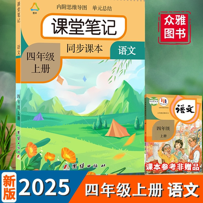 【老师推荐】课堂笔记2025新语文四年级上下册人教版课文同步教材讲解册部编教材同步提前预习团结课堂笔记解析知识总结小学生